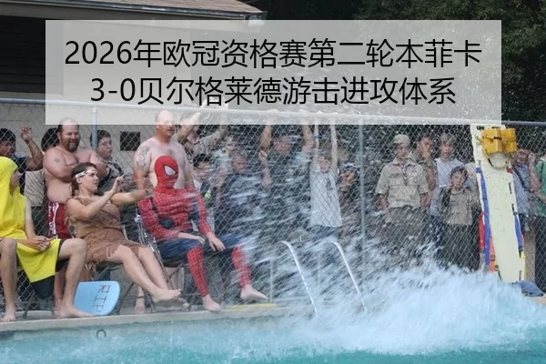 nian-ou-guan-zi-ge-sai-di-er-lun-ben-fei-ka-bei-er-ge-lai-de-you-ji-jin-gong-ti-xi-3-700.jpg