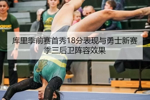 库里季前赛首秀18分表现与勇士新赛季三后卫阵容效果